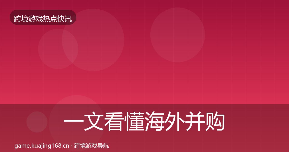 一文看懂海外并购一周盘点｜2026年