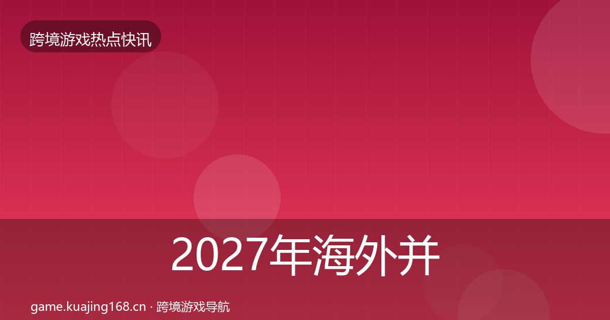 2027年海外并购一周盘点