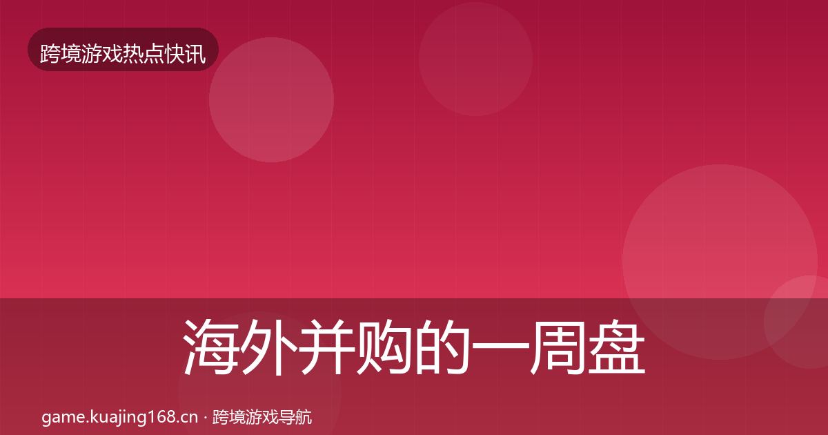 海外并购的一周盘点(2027年)