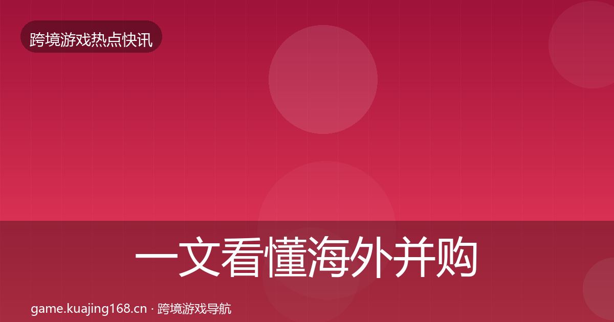 一文看懂海外并购一周盘点｜2027年