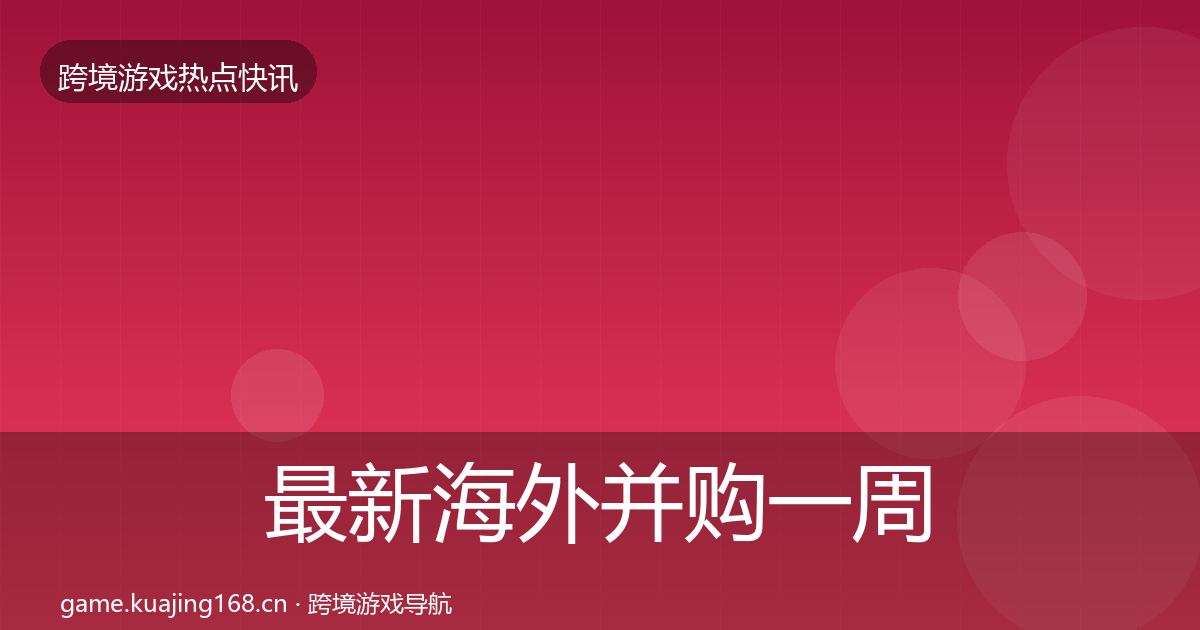 最新海外并购一周盘点
