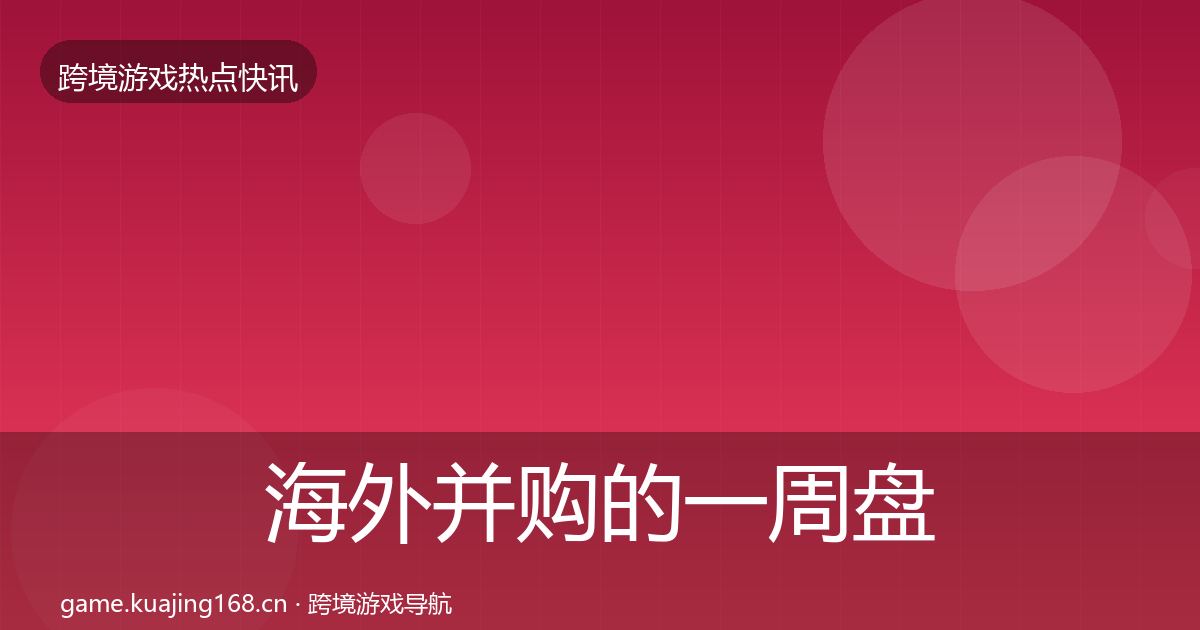 海外并购的一周盘点（最新）