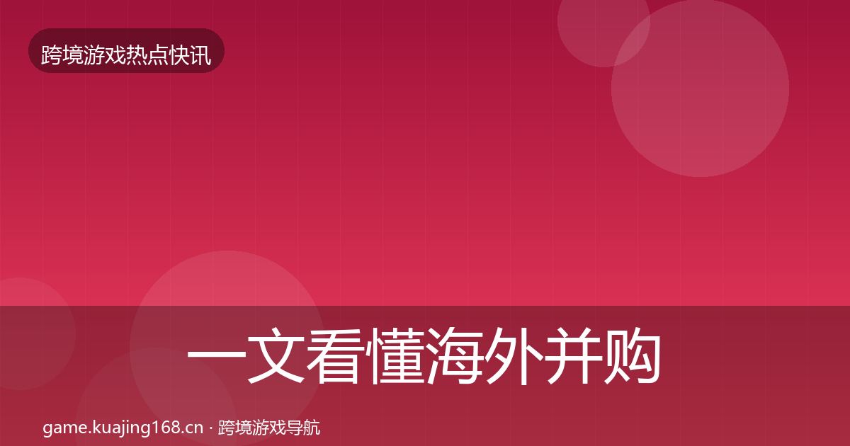 一文看懂海外并购一周盘点｜最新