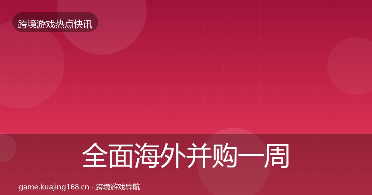 全面海外并购一周盘点
