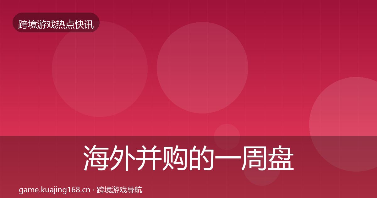 海外并购的一周盘点（全面）