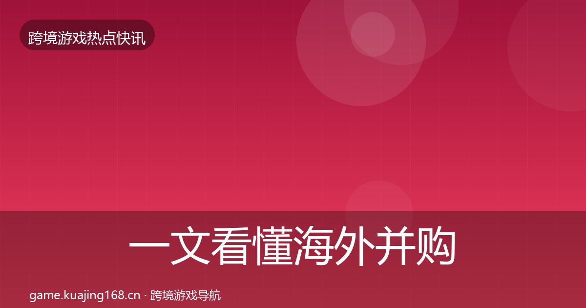 一文看懂海外并购一周盘点|全面