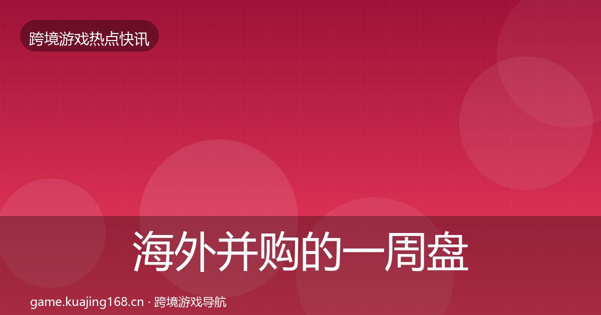海外并购的一周盘点（深度）