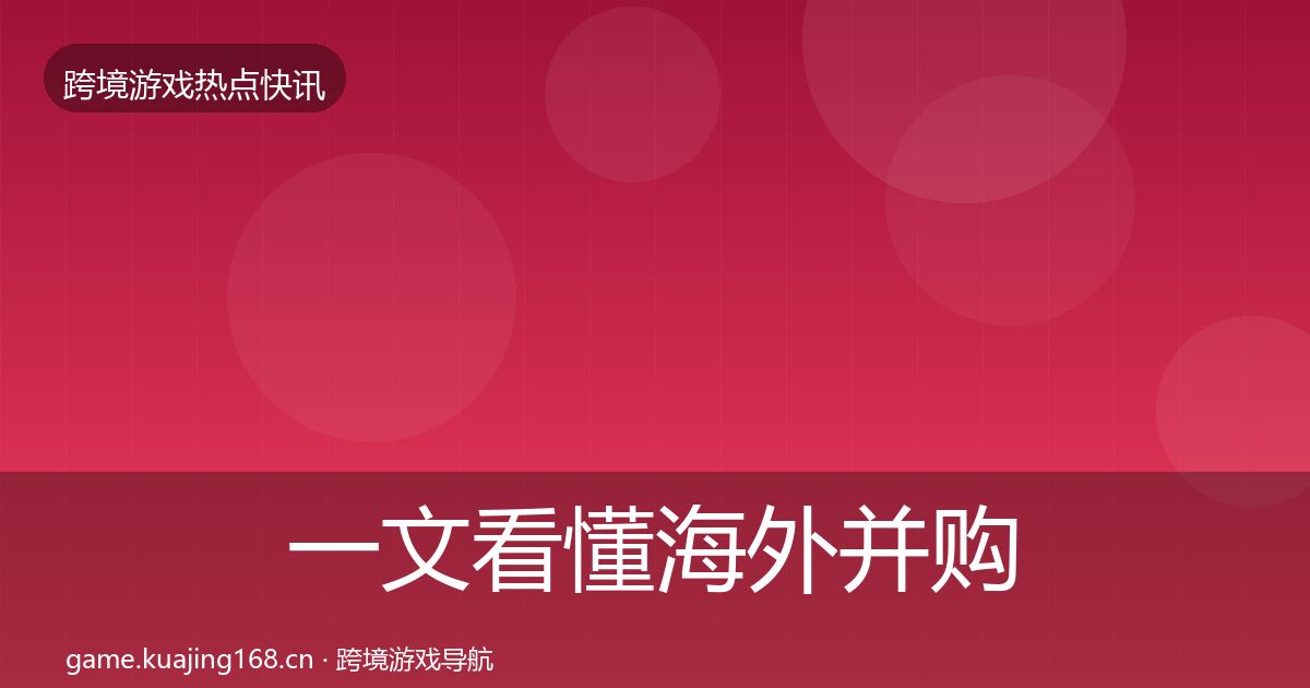 一文看懂海外并购一周盘点｜深度