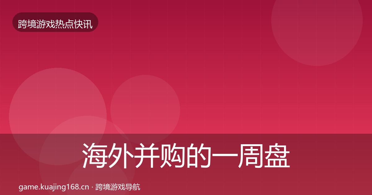 海外并购的一周盘点(实用)