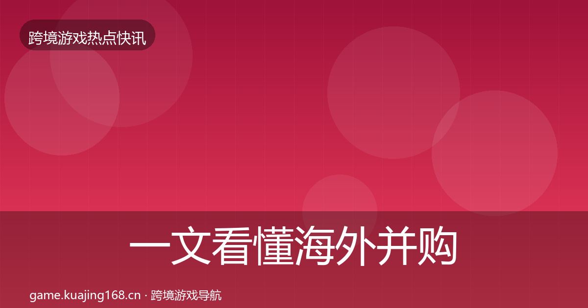 一文看懂海外并购一周盘点｜实用