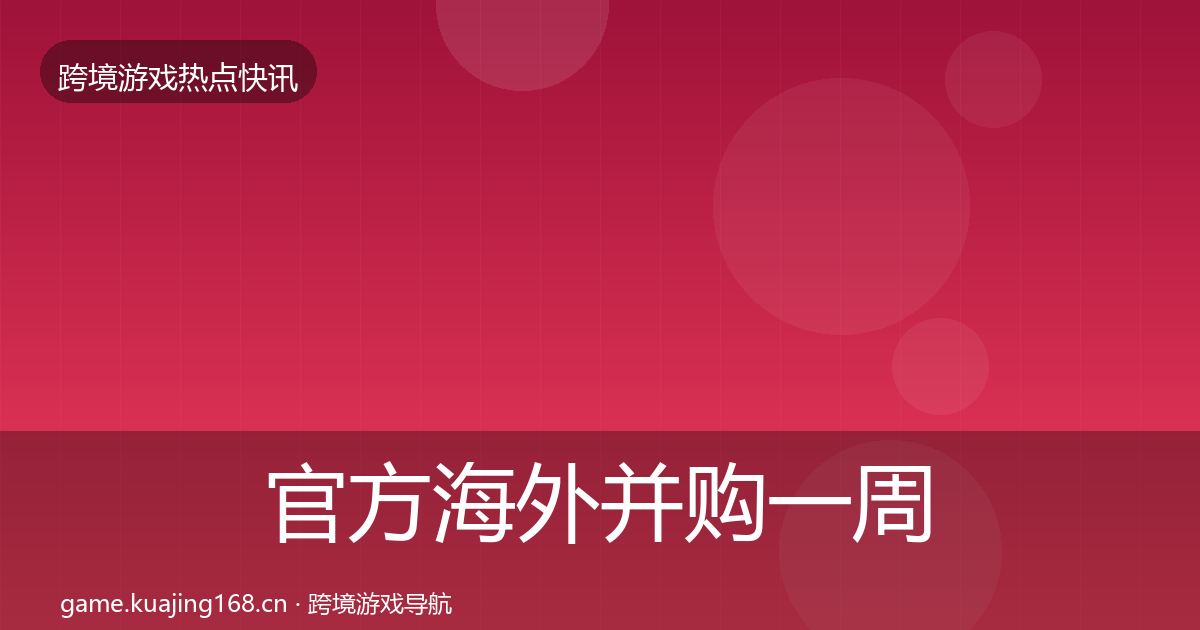 官方海外并购一周盘点