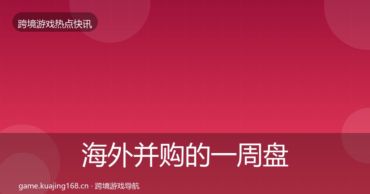 海外并购的一周盘点（官方）