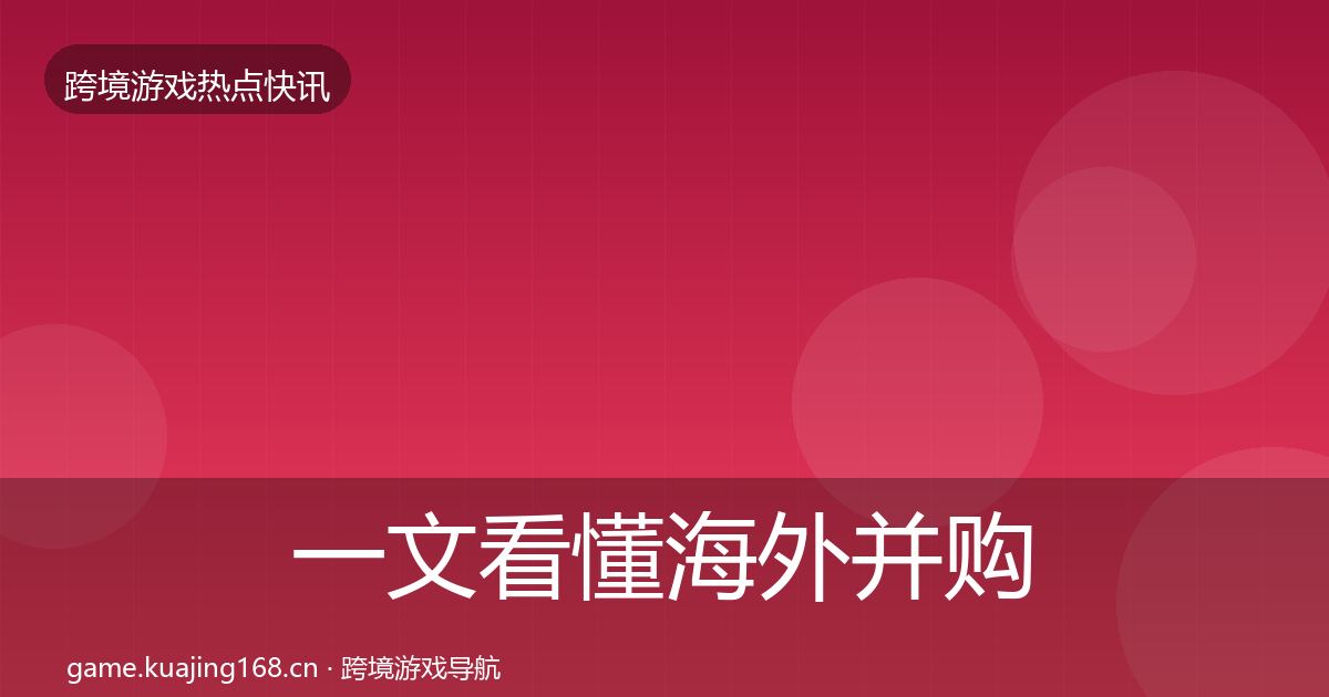 一文看懂海外并购一周盘点｜官方