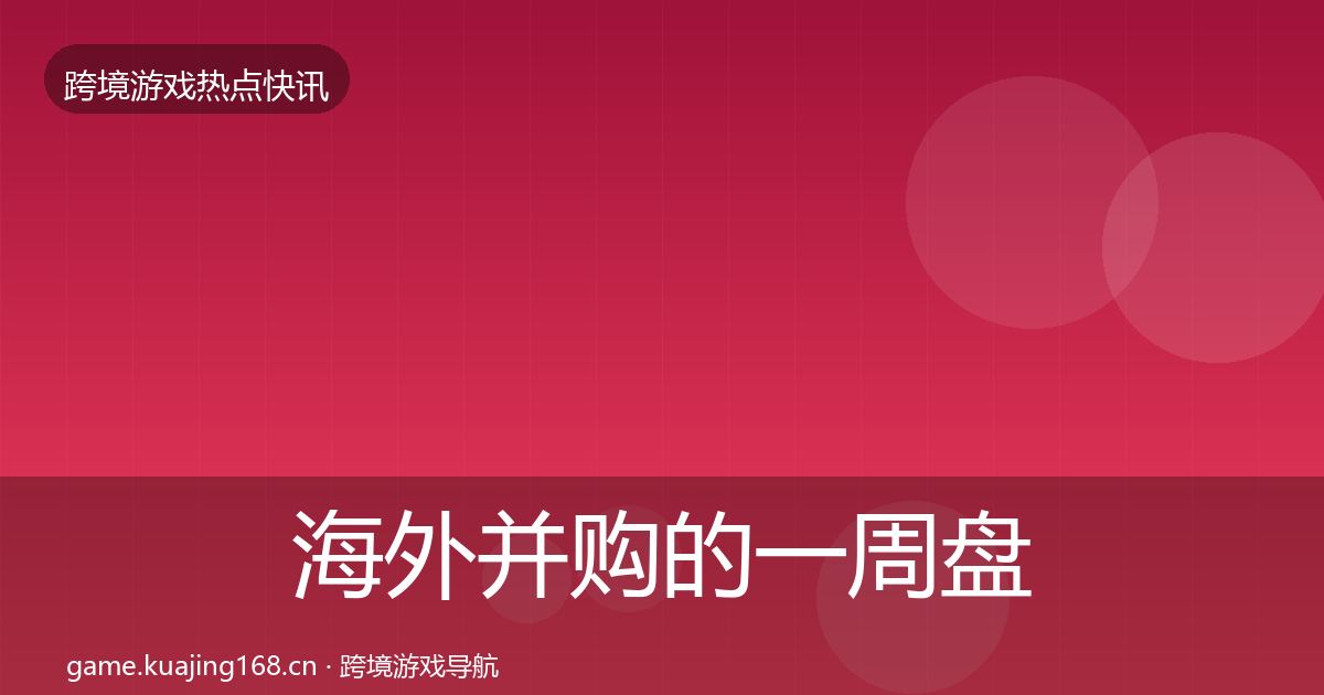 海外并购的一周盘点（一线）