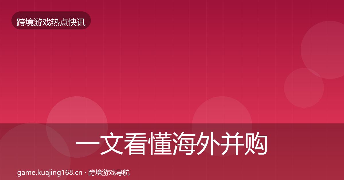 一文看懂海外并购一周盘点｜一线