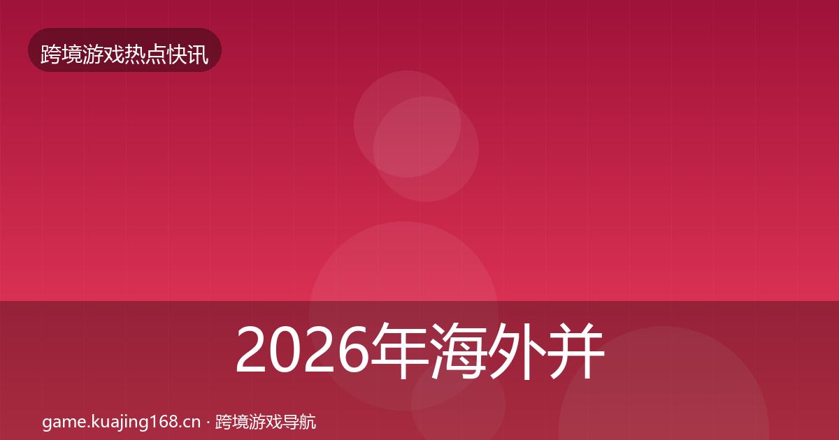 2026年海外并购突发速报