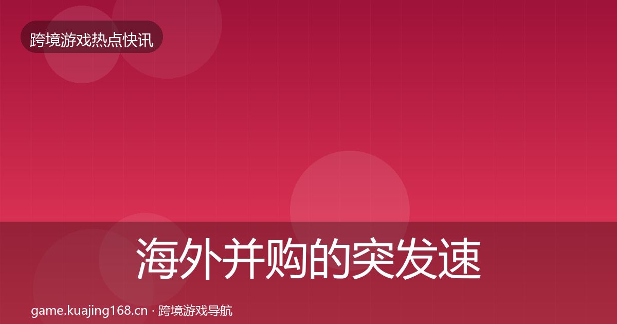 海外并购的突发速报（2026年）