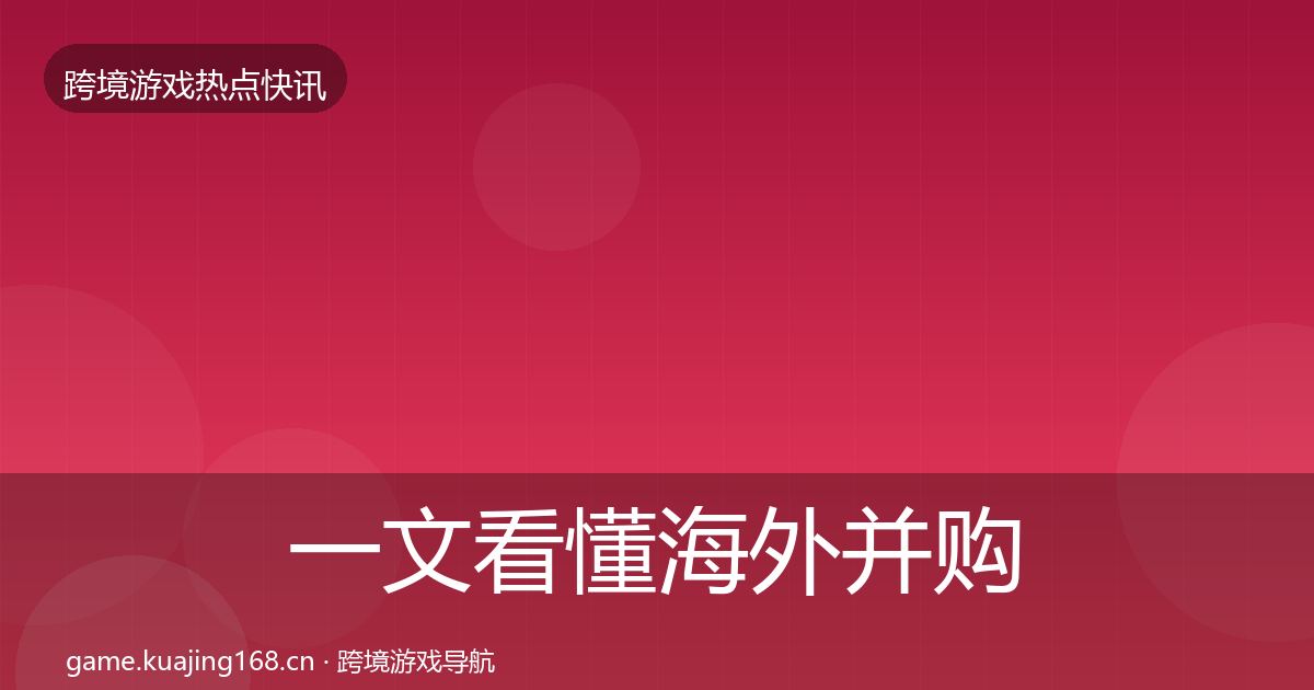 一文看懂海外并购突发速报｜2026年