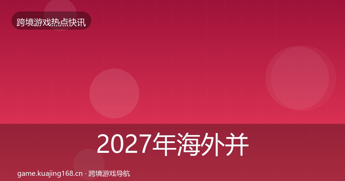 2027年海外并购突发速报