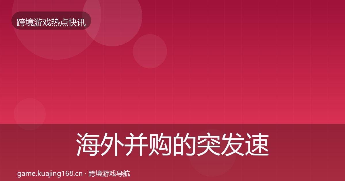 海外并购的突发速报（2027年）