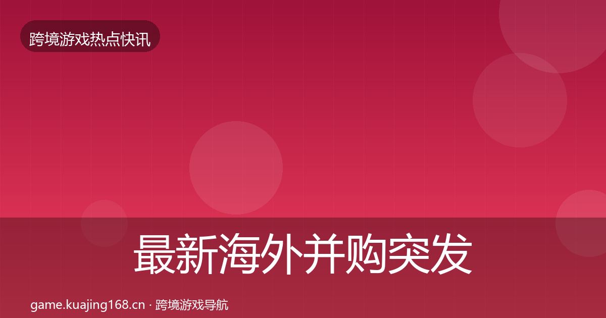 最新海外并购突发速报