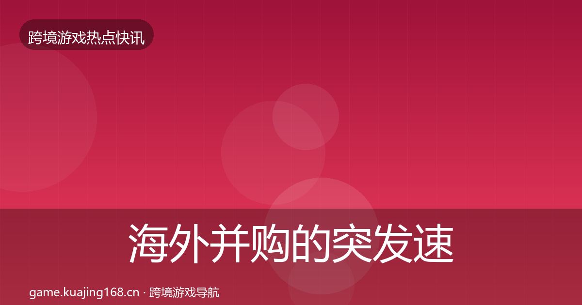 海外并购的突发速报（最新）