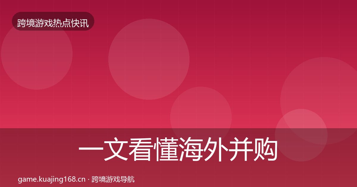一文看懂海外并购突发速报｜最新