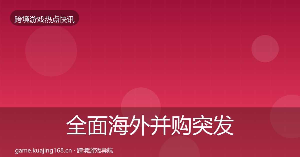 全面海外并购突发速报