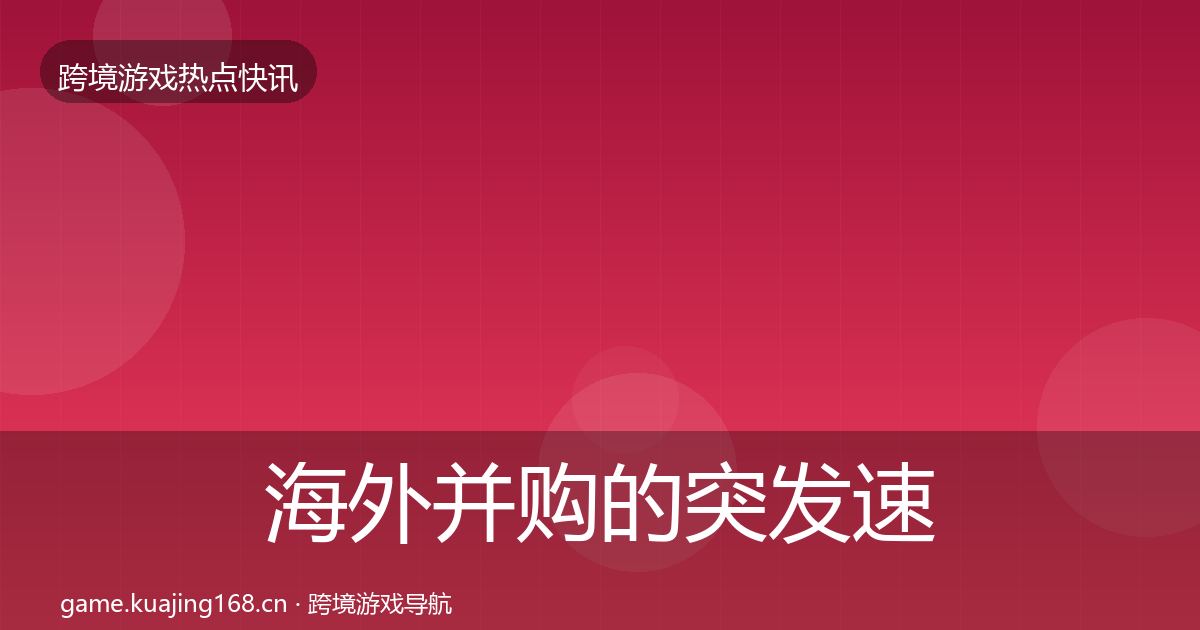 海外并购的突发速报（全面）