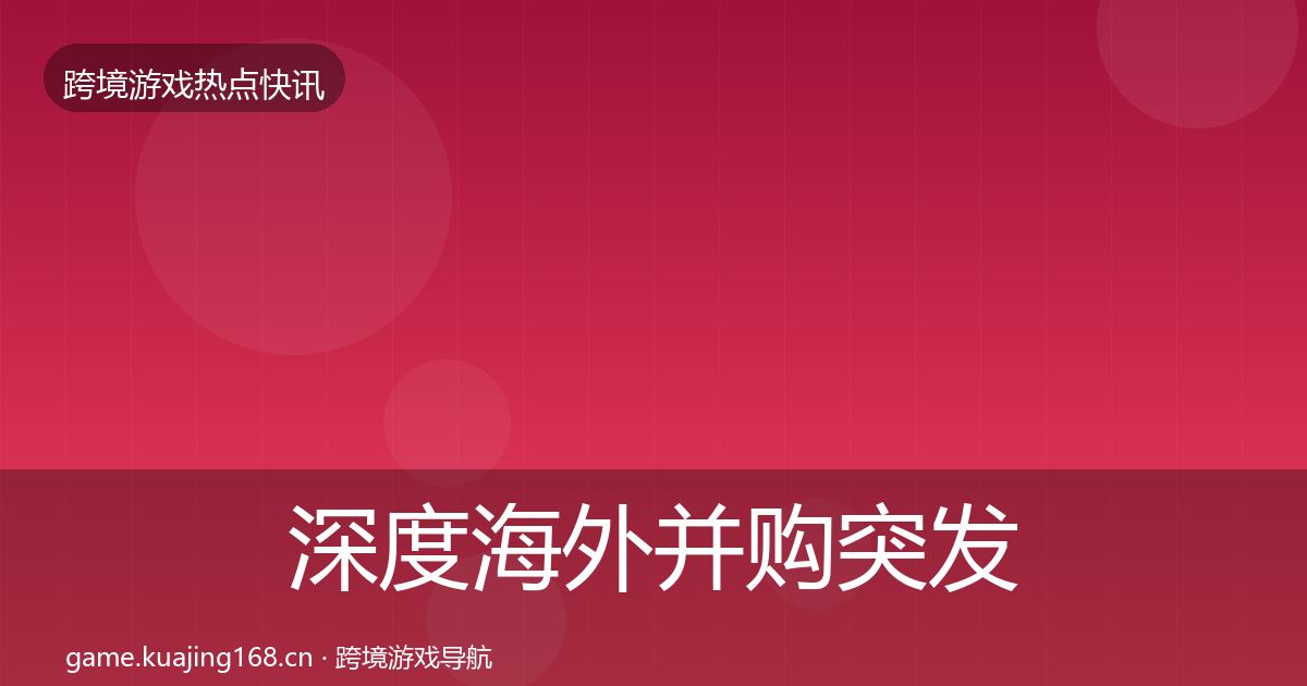深度海外并购突发速报