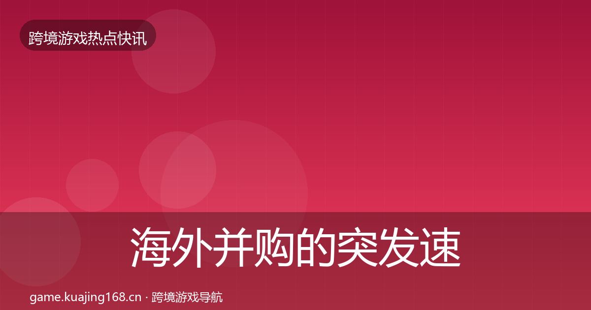 海外并购的突发速报（深度）