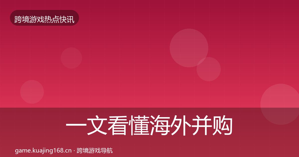 一文看懂海外并购突发速报｜深度
