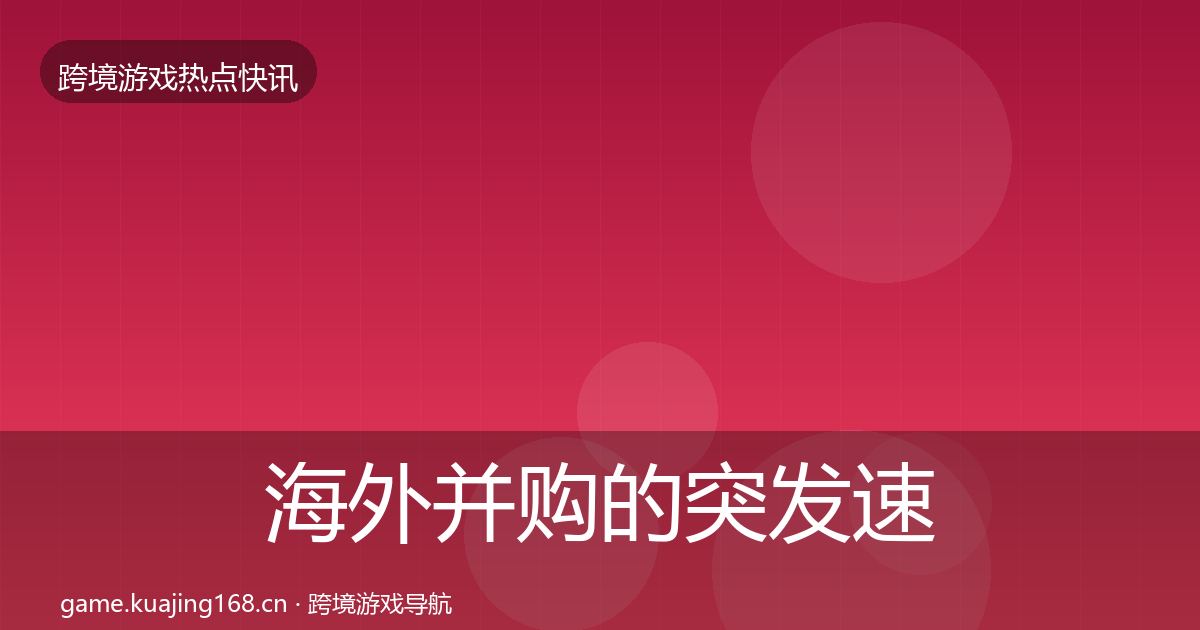 海外并购的突发速报（实用）