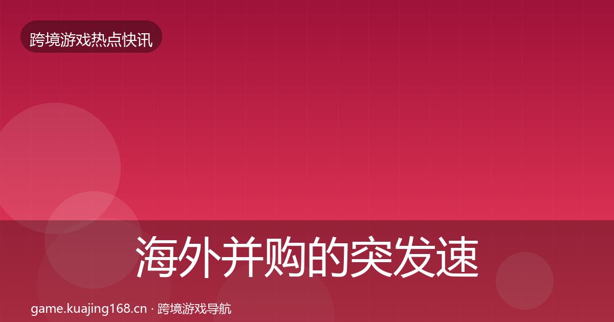 海外并购的突发速报（官方）