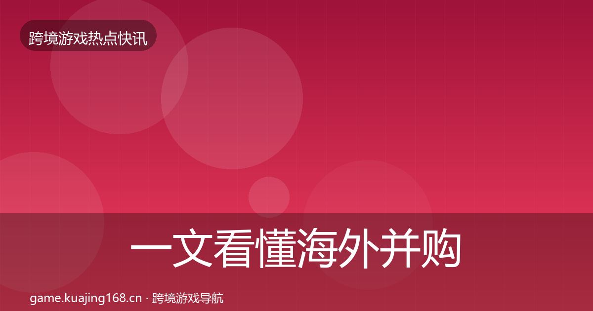 一文看懂海外并购突发速报｜官方