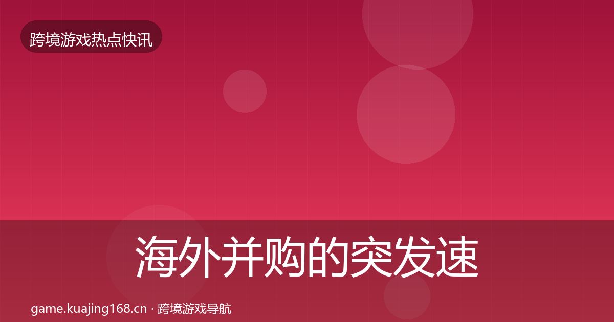 海外并购的突发速报（一线）
