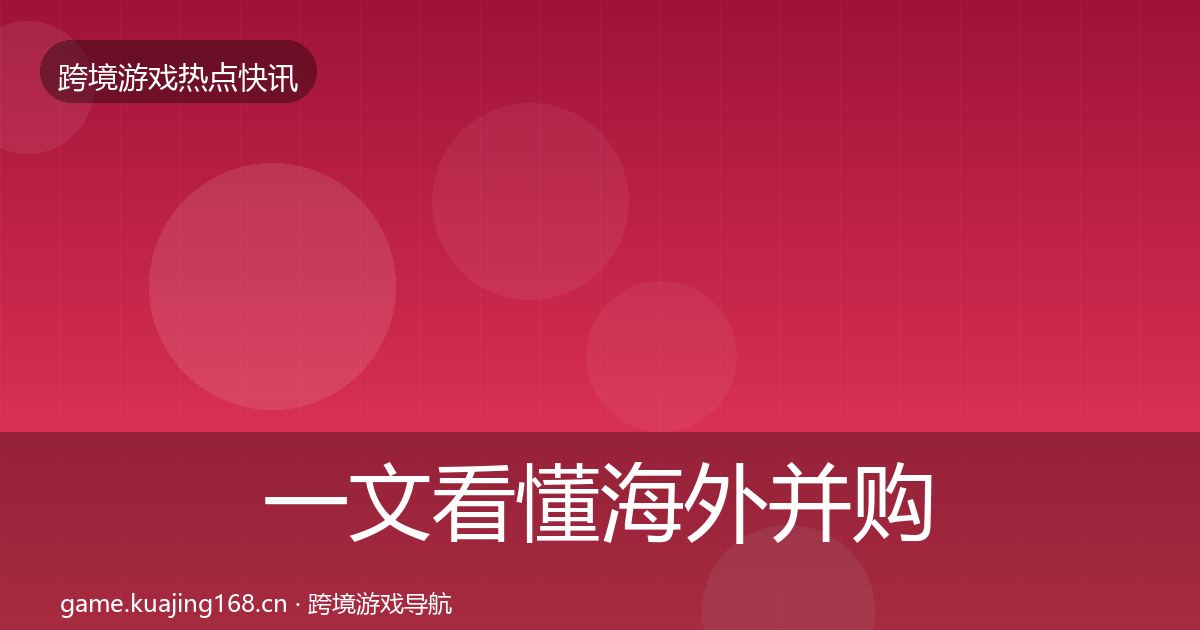 一文看懂海外并购突发速报｜一线