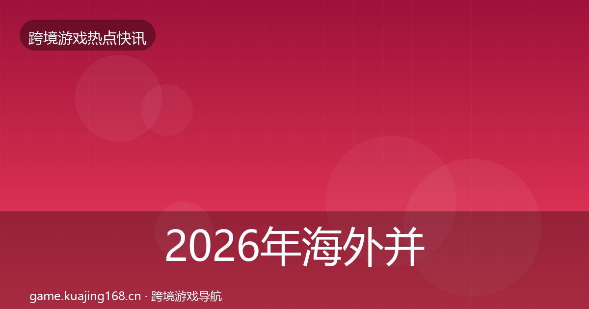2026年海外并购行业快报