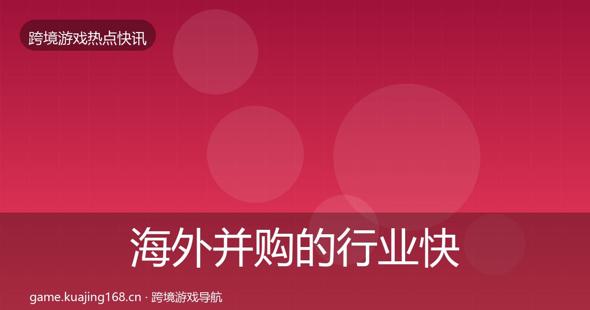 海外并购的行业快报（2026年）