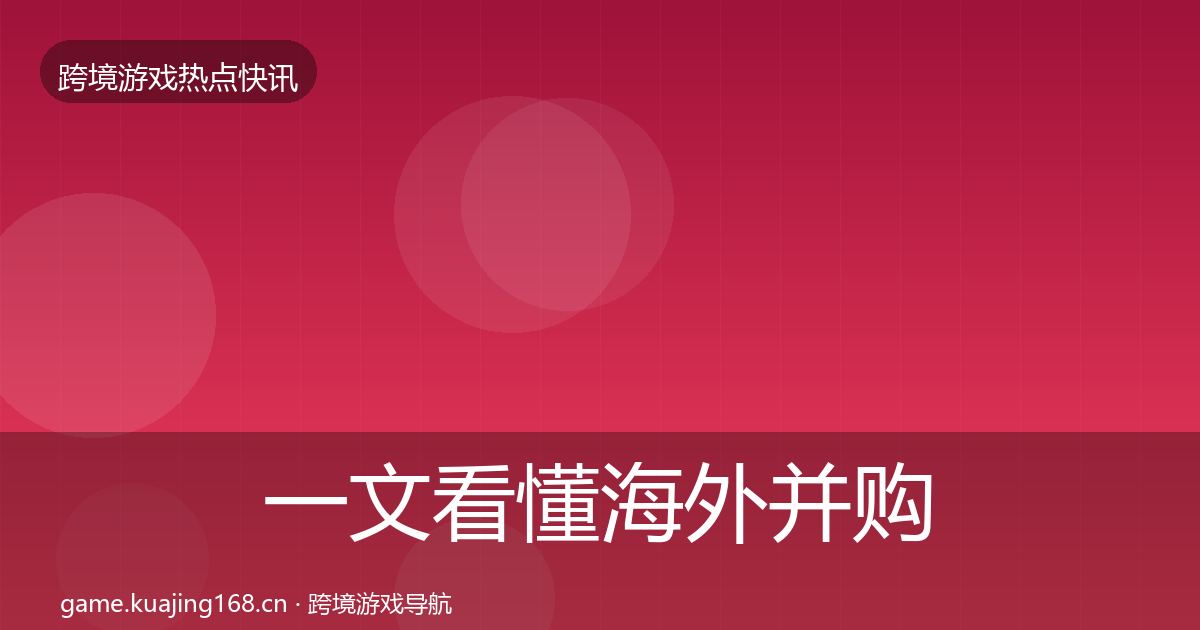 一文看懂海外并购行业快报｜2026年