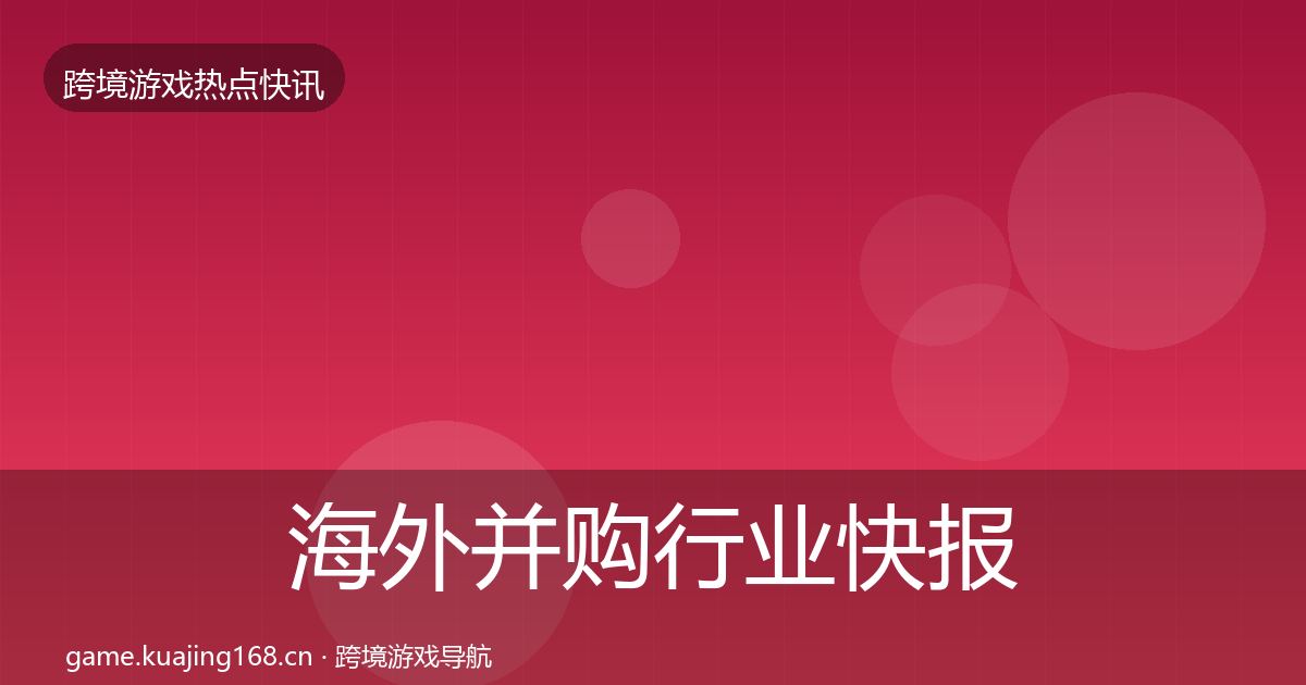 海外并购行业快报全指南：2026年