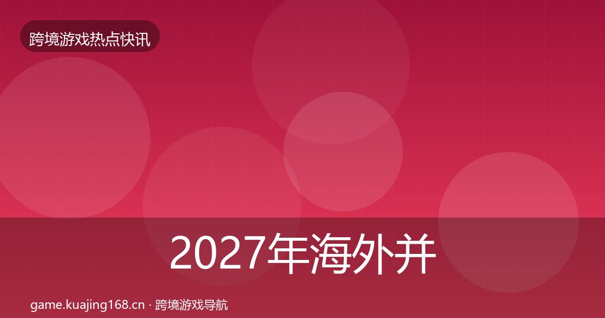 2027年海外并购行业快报