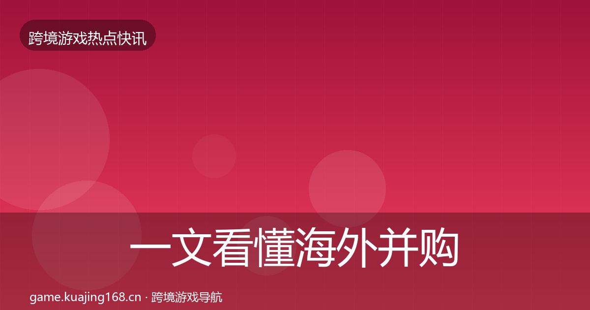 一文看懂海外并购行业快报｜2027年