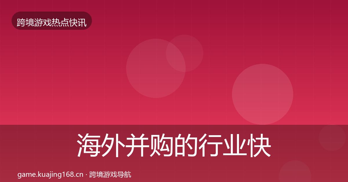 海外并购的行业快报（深度）