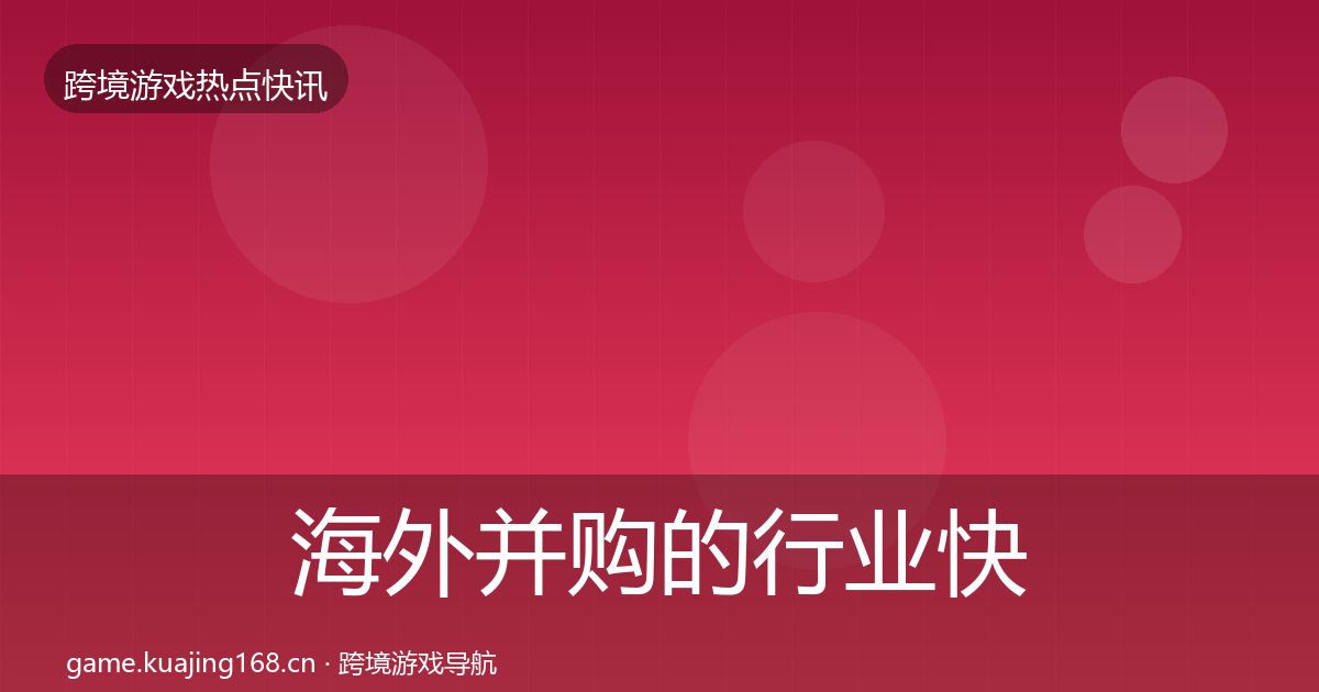 海外并购的行业快报（实用）