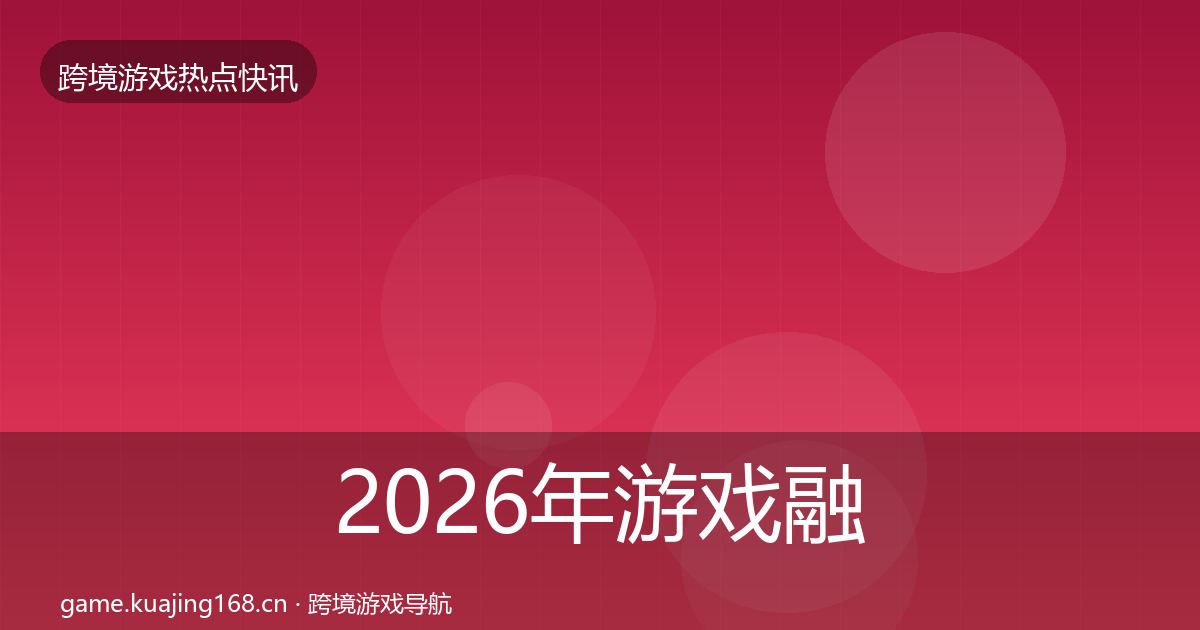 2026年游戏融资热点速递