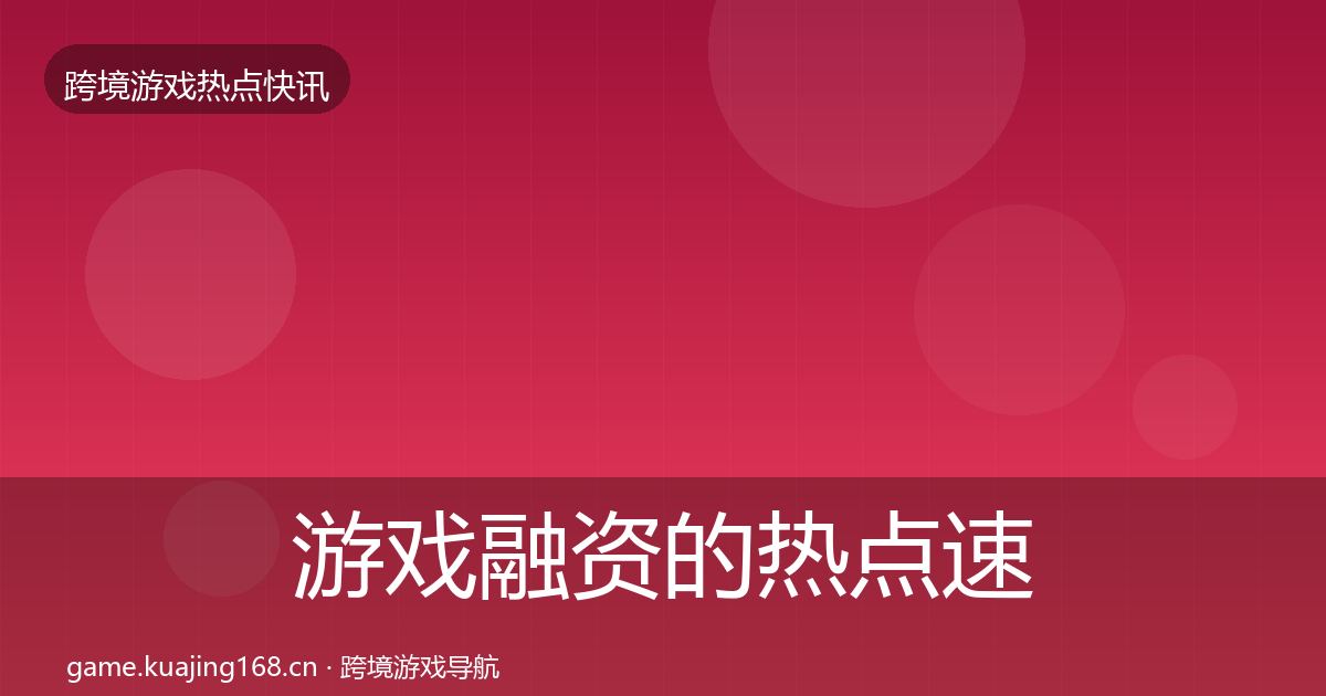 游戏融资的热点速递(2026年)