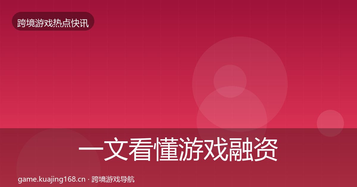 一文看懂游戏融资热点速递｜2026年