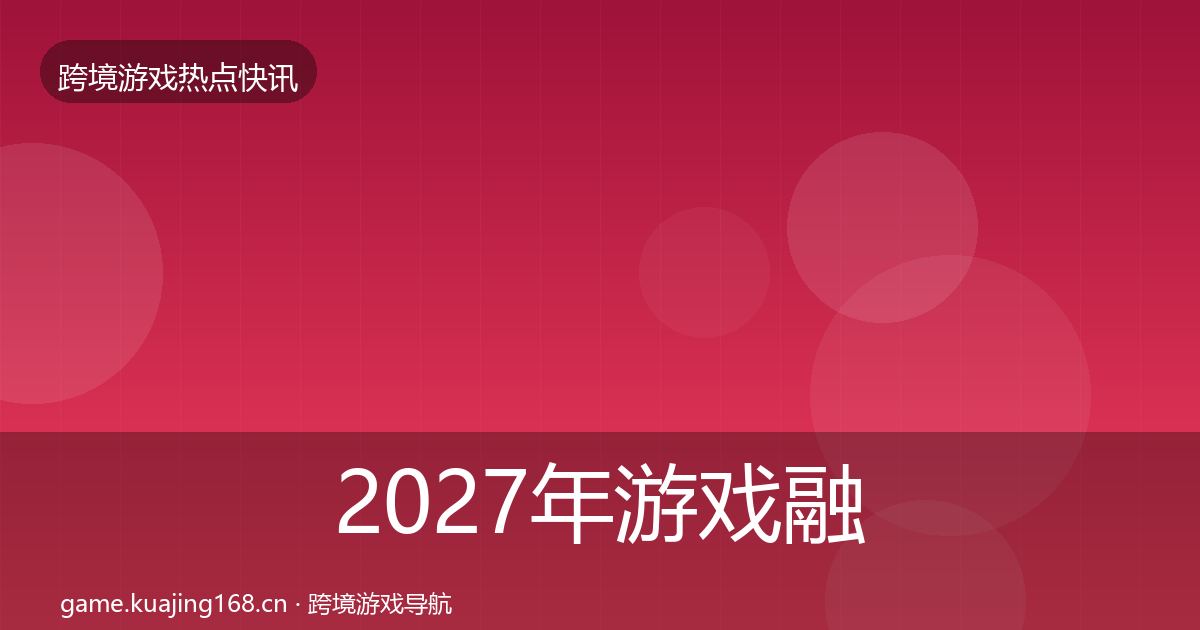 2027年游戏融资热点速递