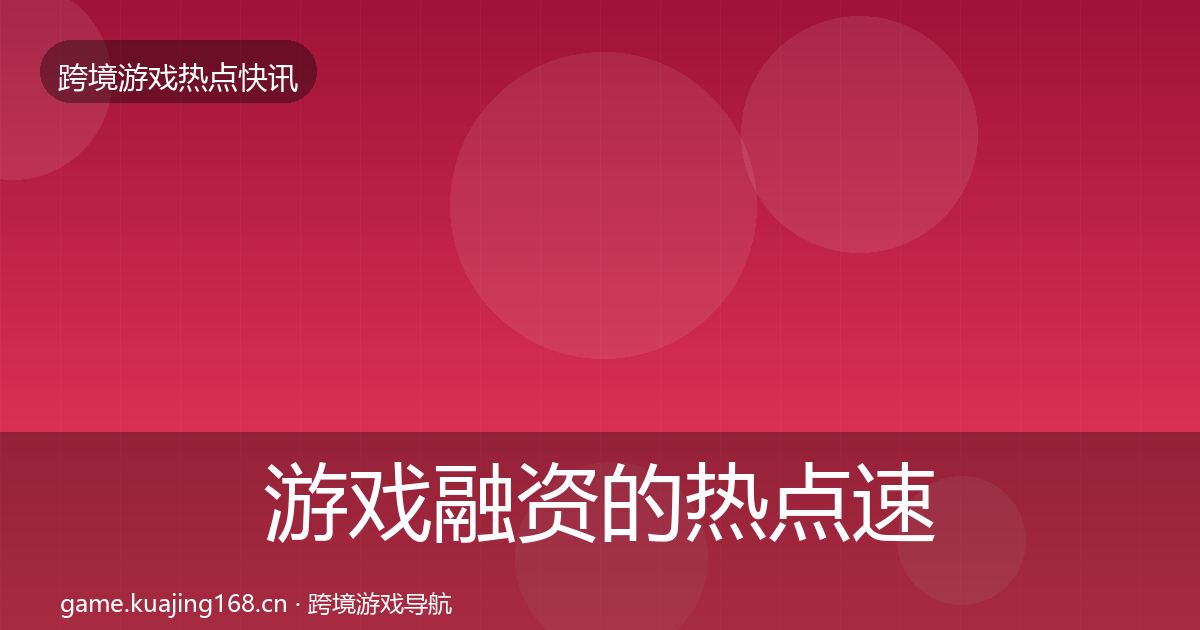 游戏融资的热点速递（2027年）
